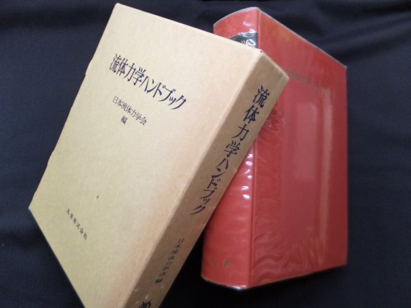 画像1: 流体力学ハンドブック　日本流体力学会 編 (1)