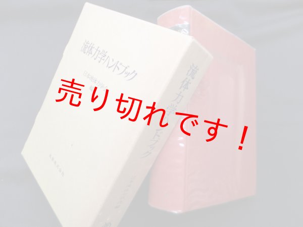 画像1: 流体力学ハンドブック　日本流体力学会 編 (1)