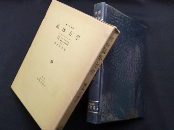 画像1: 流体力学　第2次改著　藤本武助 (1)