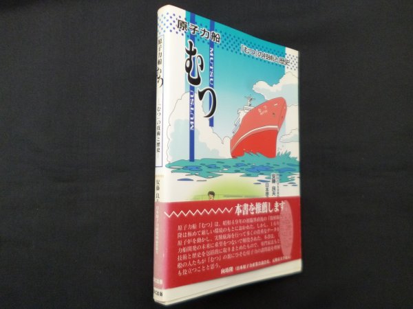 画像1: 原子力船むつ―「むつ」の技術と歴史　安藤良夫 (1)