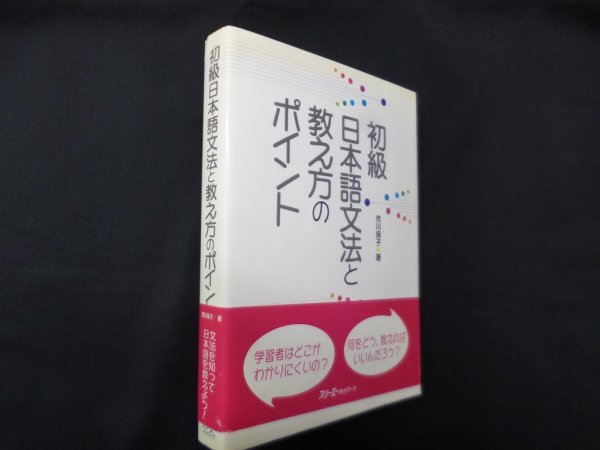 画像1: 初級日本語文法と教え方のポイント　市川保子 (1)