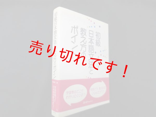 画像1: 初級日本語文法と教え方のポイント　市川保子 (1)