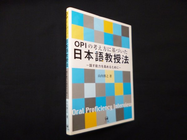 画像1: OPIの考え方に基づいた日本語教授法―話す能力を高めるために　山内博之 (1)