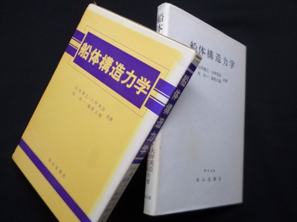 画像1: 船体構造力学　山本善之 他 (1)