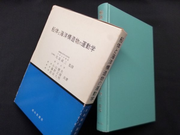 画像1: 船体と海洋構造物の運動学　元良誠三 監修/小山健夫 他 (1)