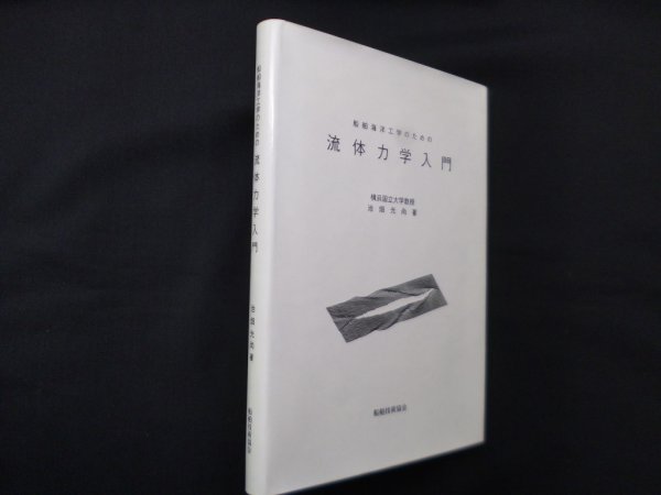 画像1: 船舶海洋工学のための流体力学入門　池畑光尚 (1)