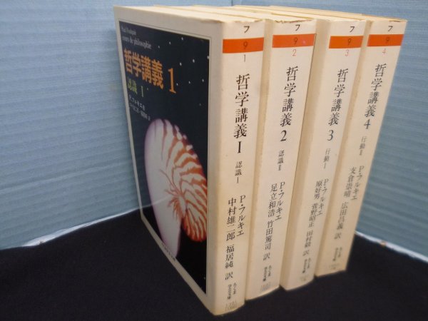 画像1: 哲学講義　全4冊　ちくま学芸文庫　ポール・フルキエ/中村雄二郎 他訳 (1)