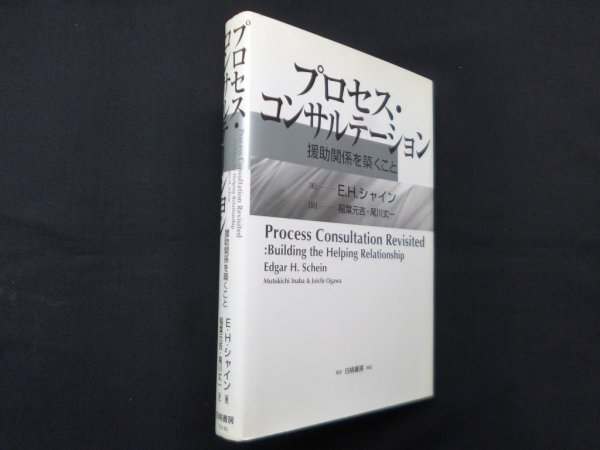 画像1: プロセス・コンサルテーション―援助関係を築くこと　E.H. シャイン/稲葉元吉 他訳 (1)