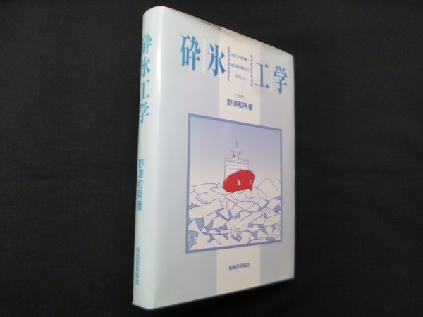 画像1: 砕氷工学―氷海での砕氷船・海洋構造物設計の基本となる　野澤和男 (1)