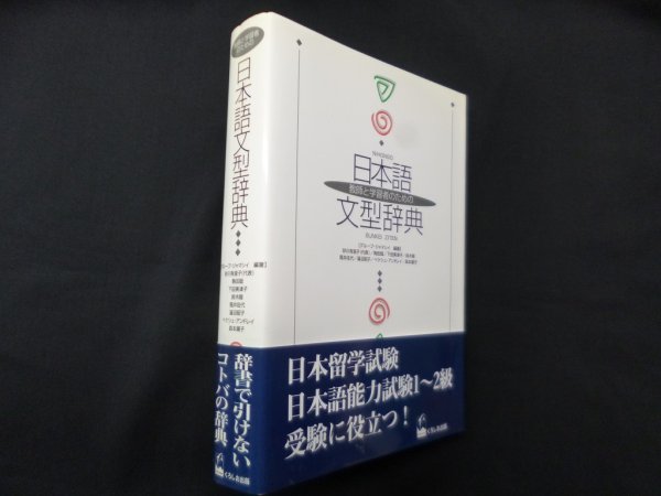 画像1: 教師と学習者のための　日本語文型辞典　グループ・ジャマシイ (1)