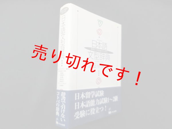 画像1: 教師と学習者のための　日本語文型辞典　グループ・ジャマシイ (1)