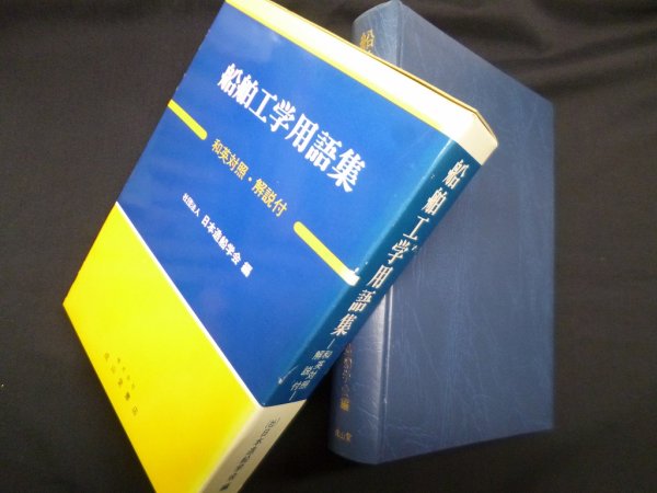 画像1: 船舶工学用語集―和英対照・解説付　日本造船学会 編 (1)