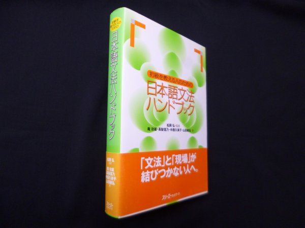 画像1: 初級を教える人のための 日本語文法ハンドブック　松岡弘 監修/庵功雄 他 (1)