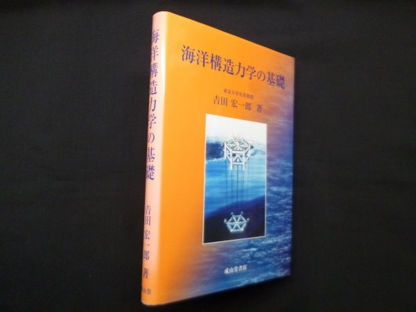 画像1: 海洋構造力学の基礎　吉田宏一郎 (1)