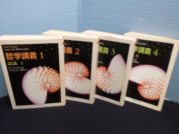 画像2: 哲学講義　全4冊　ちくま学芸文庫　ポール・フルキエ/中村雄二郎 他訳 (2)