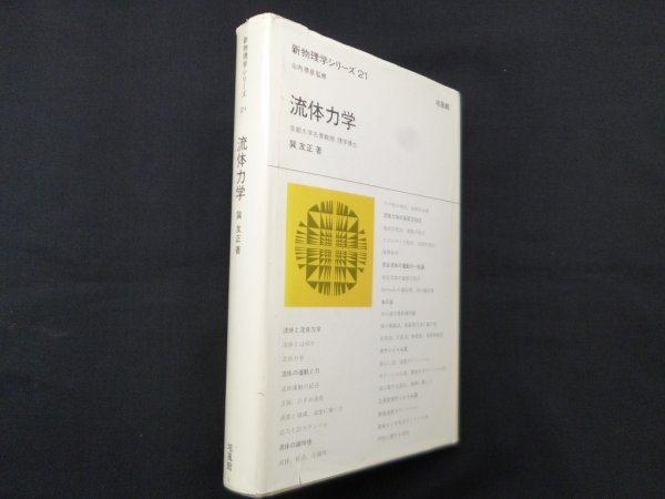 画像1: 流体力学（新物理学シリーズ 21）　巽友正 (1)
