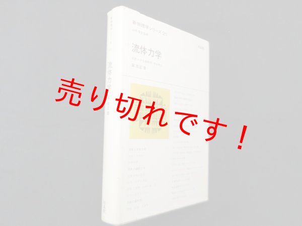 画像1: 流体力学（新物理学シリーズ 21）　巽友正 (1)