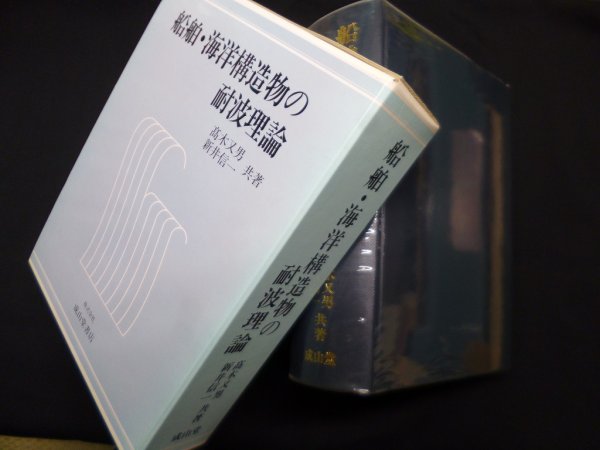 画像1: 船舶・海洋構造物の耐波理論　高木又男, 新井信一 (1)