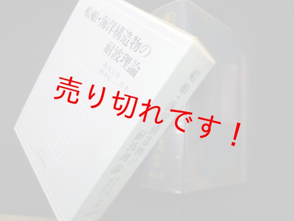 画像1: 船舶・海洋構造物の耐波理論　高木又男, 新井信一 (1)