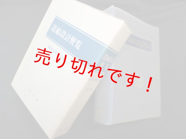 画像1: 造船設計便覧　関西造船協会 編 (1)