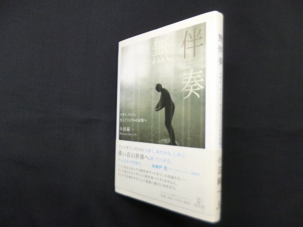 画像1: 無伴奏―イザイ、バッハ、そしてフィドルの記憶へ　小沼純一 (1)