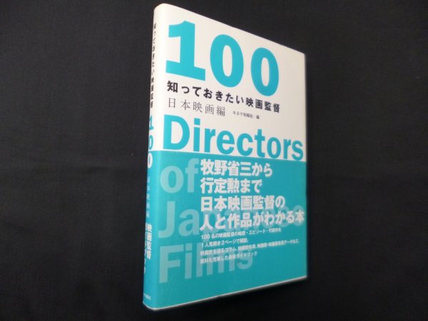 画像1: 知っておきたい映画監督100 日本映画編　キネマ旬報社 編 (1)