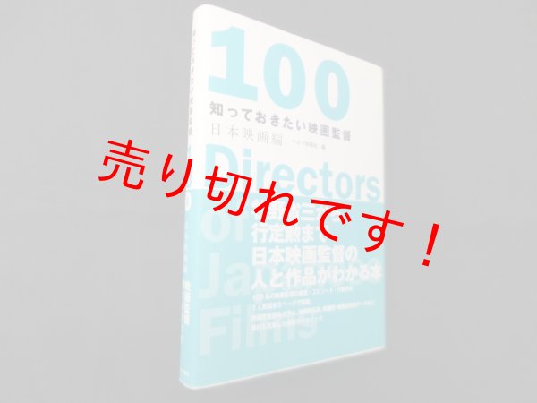 画像1: 知っておきたい映画監督100 日本映画編　キネマ旬報社 編 (1)