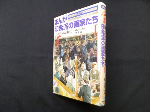 画像1: まんが印象派の画家たち〈1〉 (アートコミック)　島田紀夫 監修/あきやま耕輝 画/本田諭 作 (1)