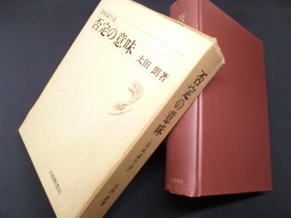 画像1: 否定の意味―意味論序説　太田朗 (1)