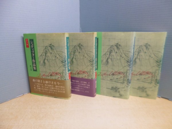 画像2: シュティフター作品集　全4冊揃　高木久雄 他訳 (2)