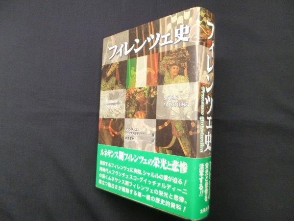 画像1: フィレンツェ史　新装版　フランチェスコ・グイッチァルディーニ/末吉孝州 訳 (1)