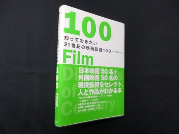 画像1: 知っておきたい21世紀の映画監督100　キネマ旬報社 編 (1)