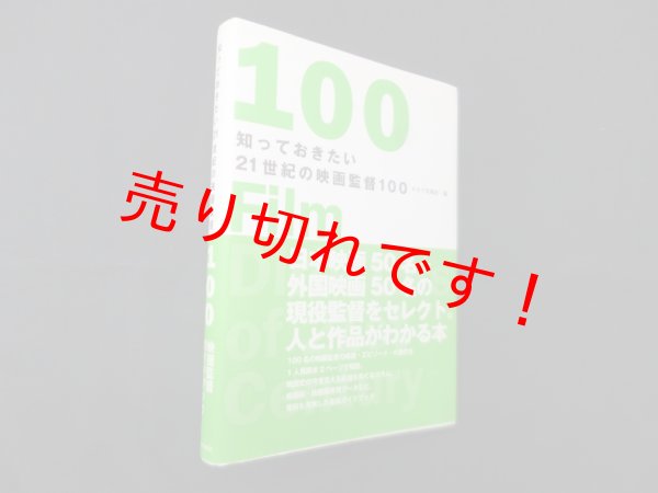 画像1: 知っておきたい21世紀の映画監督100　キネマ旬報社 編 (1)