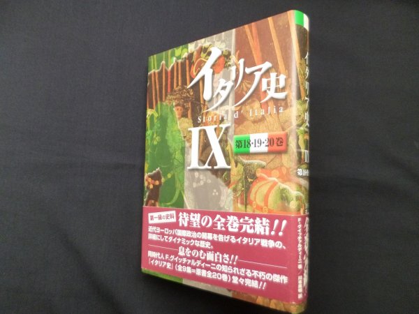 画像1: イタリア史 IX 第18・19・20巻　フランチェスコ・グイッチァルディーニ/川本英明 訳 (1)