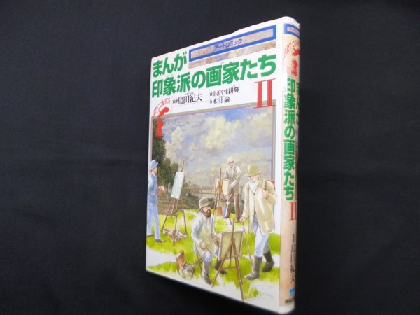 画像1: まんが印象派の画家たち〈2〉 (アートコミック)　島田紀夫 監修/あきやま耕輝 画/本田諭 作 (1)