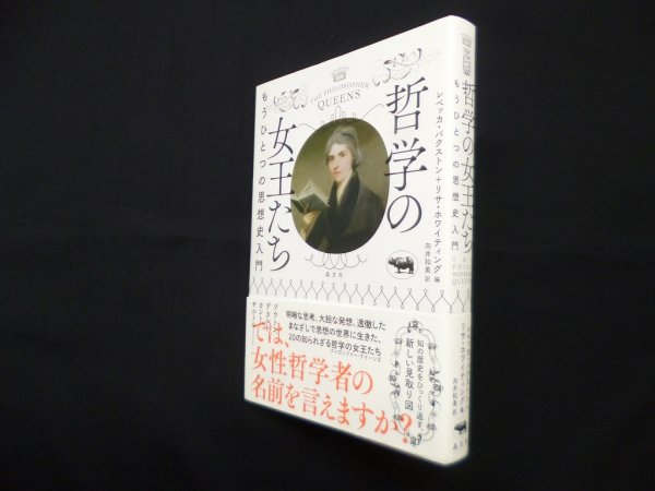 画像1: 哲学の女王たち―もうひとつの思想史入門　レベッカ・バクストン 他編/向井和美 訳 (1)