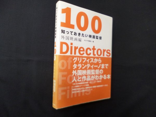 画像1: 知っておきたい映画監督100 外国映画編　キネマ旬報社 編 (1)