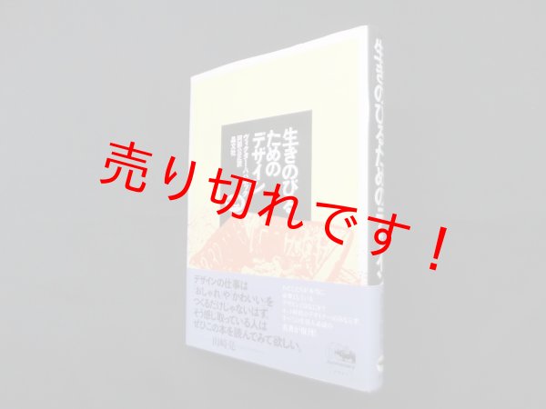 画像1: 生きのびるためのデザイン　ヴィクター・パパネック/阿部公正 訳 (1)