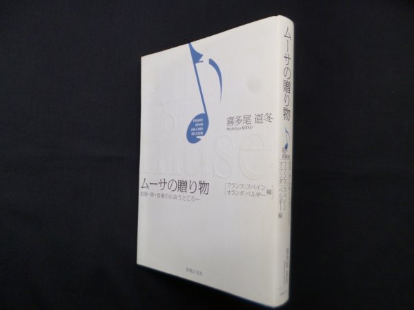 画像1: ムーサの贈り物―絵画・詩・音楽の出会うところ［フランス／スペイン／オランダ／ベルギー編］　喜多尾道冬 (1)