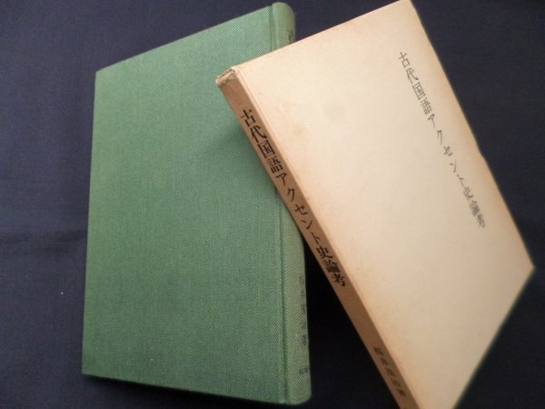 画像1: 古代国語アクセント史論考　桜井茂治 (1)