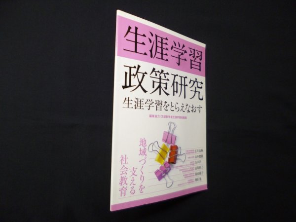 画像1: 生涯学習政策研究―生涯学習をとらえなおす　広井良典 他 (1)