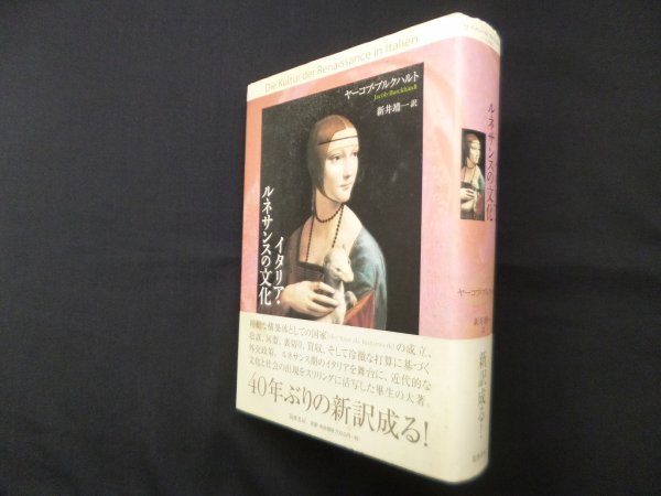 画像1: イタリア・ルネサンスの文化　ヤーコプ ブルクハルト/新井靖一 訳 (1)