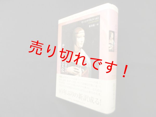 画像1: イタリア・ルネサンスの文化　ヤーコプ ブルクハルト/新井靖一 訳 (1)