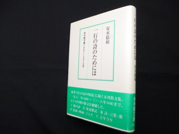 画像1: 一行の詩のためには―未刊散文集1961〜2016年　安水稔和 (1)