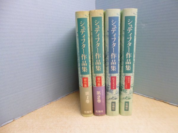 画像1: シュティフター作品集　全4冊揃　高木久雄 他訳 (1)