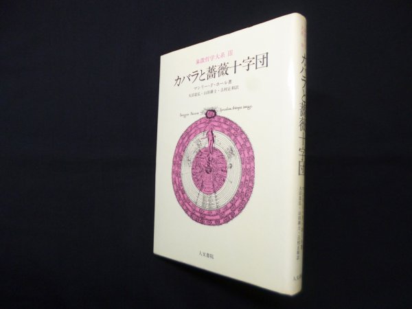 画像1: 象徴哲学大系〈3〉カバラと薔薇十字団　マンリー・P.ホール/大沼忠弘 他訳 (1)