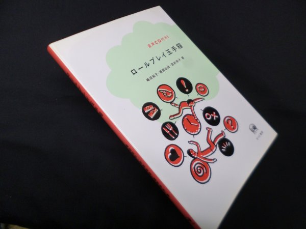 画像1: ロールプレイ玉手箱　嶋田和子 他 (1)