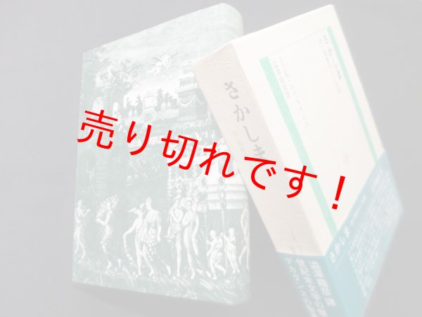 画像1: さかしま―美と頽廃の人工楽園　J.K.ユイスマンス/澁澤龍彦 訳 (1)