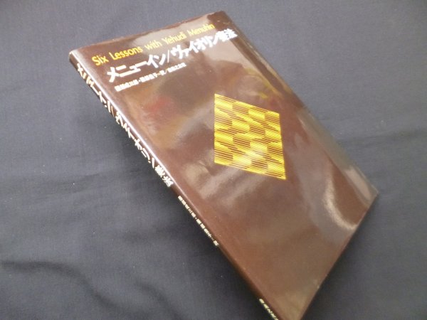 画像1: メニューイン/ヴァイオリン奏法　服部成三郎 他訳 (1)