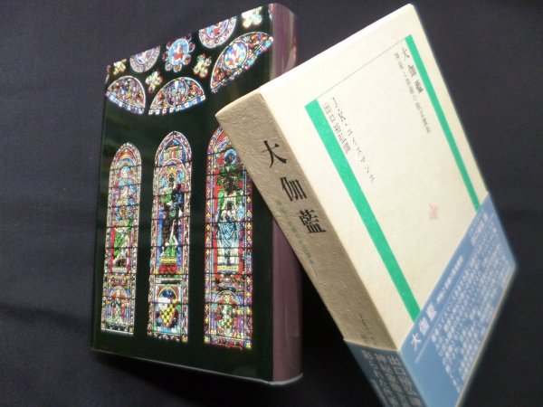 画像1: 大伽藍―神秘と崇嚴の聖堂讃歌　J.K.ユイスマンス/出口裕弘 訳 (1)
